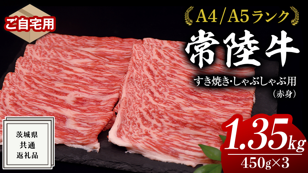 【 常陸牛 】 ご自宅用 すき焼き しゃぶしゃぶ用 ( 赤身 ) 1.35kg モモ ・ ウデ ( 茨城県共通返礼品 ) 黒毛和牛 和牛 国産牛 訳あり わけあり ご家庭用 国産 赤身 お肉 肉 すきやき A4ランク A5ランク ブランド牛 自宅用 簡易包装 ご家庭用 家庭用