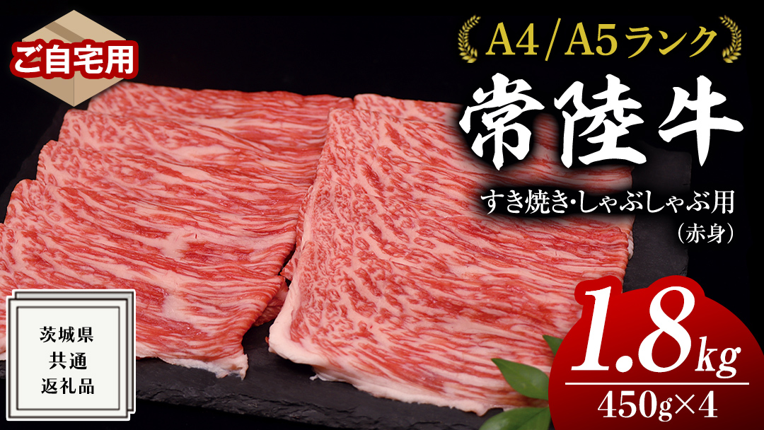 【 常陸牛 】 ご自宅用 すき焼き しゃぶしゃぶ用 ( 赤身 ) 1.8kg モモ ・ ウデ ( 茨城県共通返礼品 ) 黒毛和牛 和牛 国産牛 訳あり わけあり ご家庭用 国産 赤身 お肉 肉 すきやき A4ランク A5ランク ブランド牛  自宅用 簡易包装 ご家庭用 家庭用
