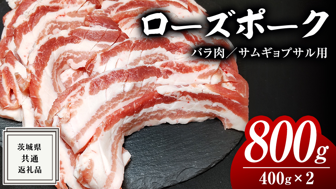 ローズポーク バラ肉 サムギョプサル 用 400g × 2P ( 茨城県共通返礼品 ) ローズ ポーク ブランド豚 豚バラ 豚肉 冷凍 肉 韓国料理 焼肉 小分け