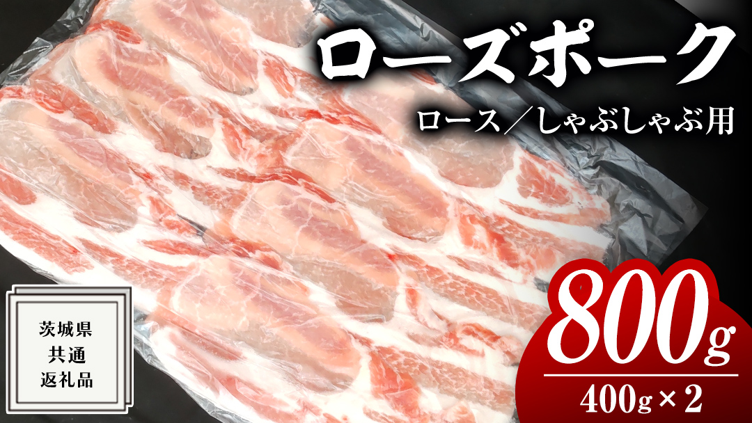 ローズポーク ロース しゃぶしゃぶ用 400g × 2P ( 茨城県共通返礼品 ) ローズ ポーク ブランド豚 豚ロース 豚肉 冷凍 肉 しゃぶしゃぶ 鍋 小分け