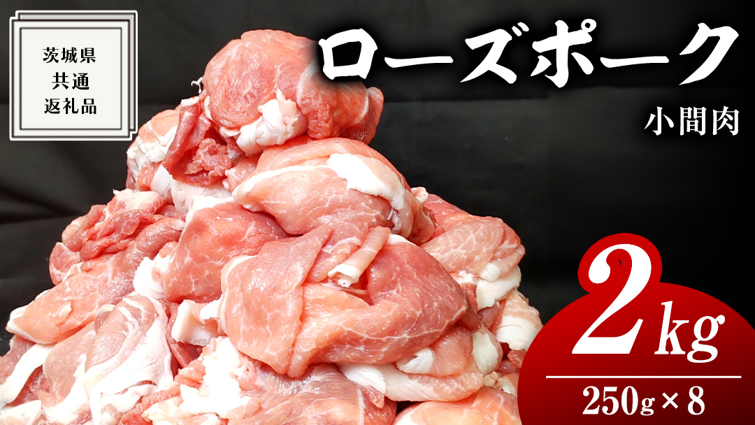 ローズポーク 小間肉 250g × 8P 合計 2kg ( 茨城県共通返礼品 ) ローズ ポーク ブランド豚 豚こま 豚肉 冷凍 肉 お弁当 小間切れ 小分け