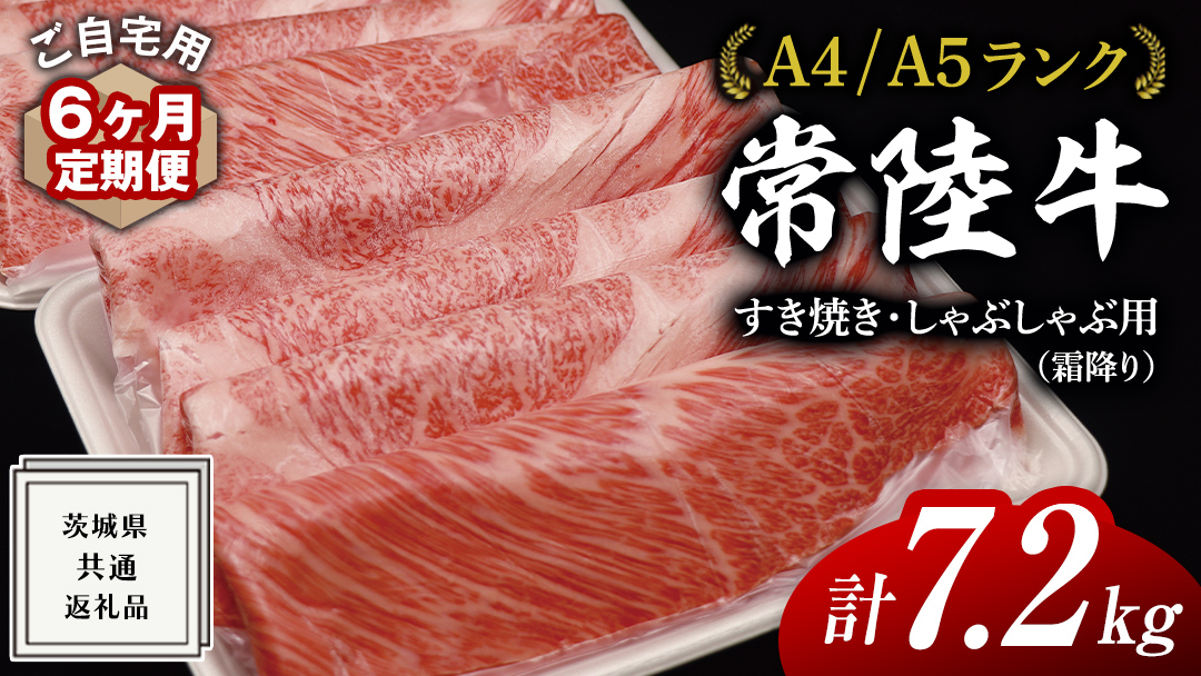 【 6ヶ月 定期便 】『 常陸牛 』 ご自宅用 すき焼き しゃぶしゃぶ用 ( 霜降 ) 1.2kg 肩 ･ 肩ロース ･ ロース ( 茨城県共通返礼品 ) 黒毛和牛 和牛 国産牛 霜降り肉 訳あり わけあり ご家庭用 国産 霜降り お肉 肉 すきやき A4ランク A5ランク ブランド牛 自宅用 簡易包装 ご家庭用 家庭用 6回定期