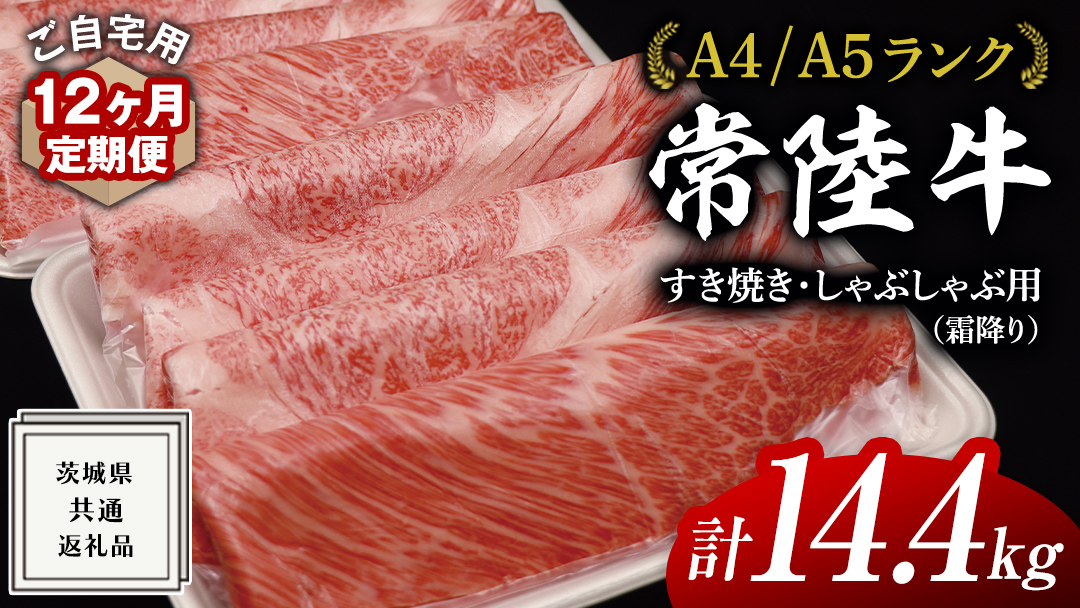 【 12ヶ月 定期便 】『 常陸牛 』 ご自宅用 すき焼き しゃぶしゃぶ用 ( 霜降 ) 1.2kg 肩 ･ 肩ロース ･ ロース ( 茨城県共通返礼品 ) 黒毛和牛 和牛 国産牛 霜降り肉 訳あり わけあり ご家庭用 国産 霜降り お肉 肉 すきやき A4ランク A5ランク ブランド牛 自宅用 簡易包装 ご家庭用 家庭用 12回定期