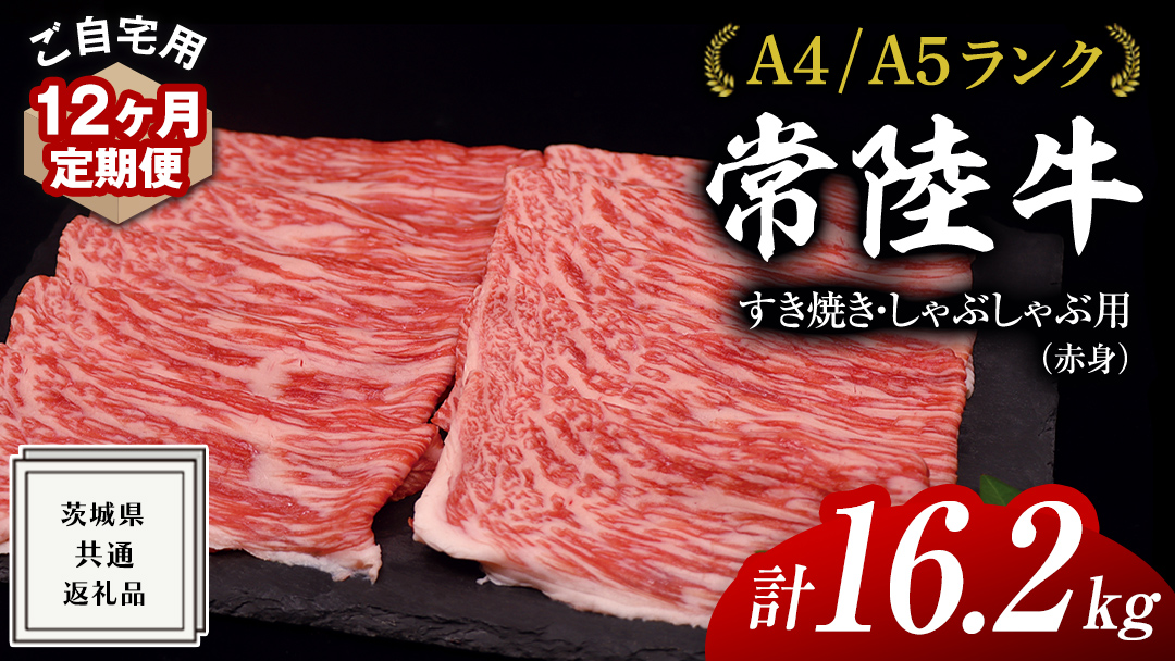 【 12ヶ月 定期便 】『 常陸牛 』 ご自宅用 すき焼き しゃぶしゃぶ用 ( 赤身 ) 1.35kg モモ ・ ウデ ( 茨城県共通返礼品 ) 黒毛和牛 和牛 国産牛 訳あり わけあり ご家庭用 国産 赤身 お肉 肉 すきやき A4ランク A5ランク ブランド牛 自宅用 簡易包装 ご家庭用 家庭用 12回定期