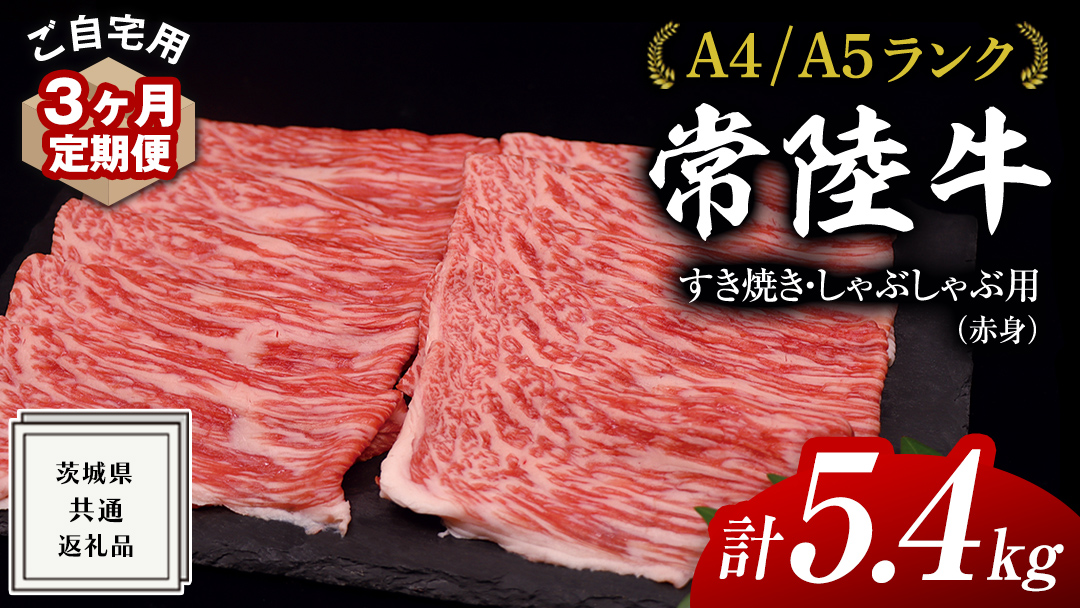 【 3ヶ月 定期便 】『 常陸牛 』 ご自宅用 すき焼き しゃぶしゃぶ用 ( 赤身 ) 1.8kg モモ ・ ウデ ( 茨城県共通返礼品 ) 黒毛和牛 和牛 国産牛 訳あり わけあり ご家庭用 国産 赤身 お肉 肉 すきやき A4ランク A5ランク ブランド牛  自宅用 簡易包装 ご家庭用 家庭用 3回定期