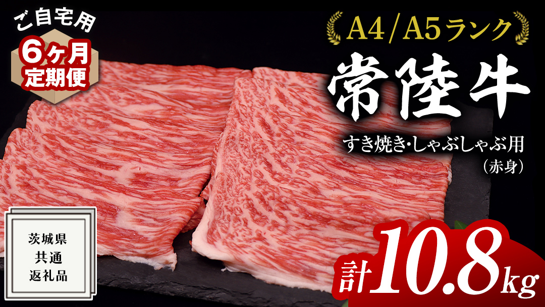 【 6ヶ月 定期便 】『 常陸牛 』 ご自宅用 すき焼き しゃぶしゃぶ用 ( 赤身 ) 1.8kg モモ ・ ウデ ( 茨城県共通返礼品 ) 黒毛和牛 和牛 国産牛 訳あり わけあり ご家庭用 国産 赤身 お肉 肉 すきやき A4ランク A5ランク ブランド牛  自宅用 簡易包装 ご家庭用 家庭用 6回定期