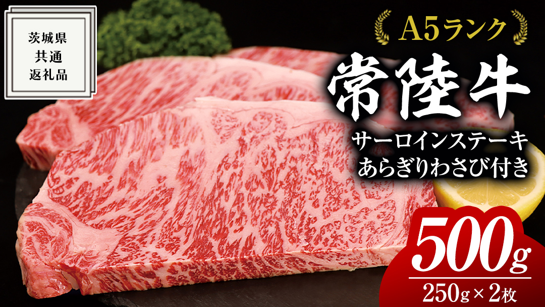 常陸牛 A5 等級 サーロイン ステーキ 250g × 2枚（ 合計 500g ） あらぎり わさび 1本付 ( 茨城県共通返礼品 ) 黒毛和牛 国産 お肉 肉 A5ランク ブランド牛 牛肉 ひたち牛 ブランド和牛 ステーキ用 ワサビ付 山葵 焼肉 焼き肉 バーベキュー BBQ 化粧箱 ギフト