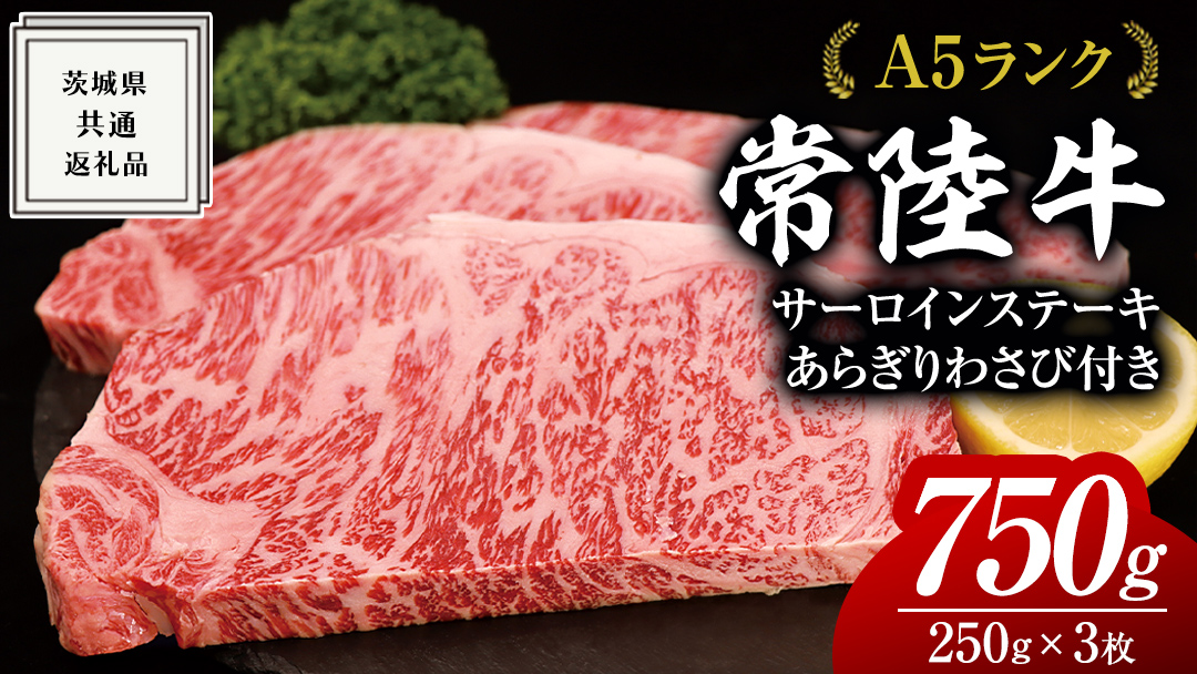 常陸牛 A5 等級 サーロイン ステーキ 250g × 3枚（ 合計 750g ） あらぎり わさび 1本付 ( 茨城県共通返礼品 ) 黒毛和牛 国産 お肉 肉 A5ランク ブランド牛 牛肉 ひたち牛 ブランド和牛 ステーキ用 ワサビ付 山葵 焼肉 焼き肉 バーベキュー BBQ 化粧箱 ギフト