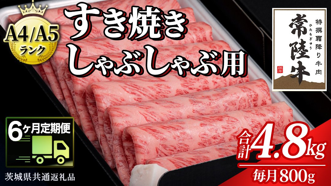 【 6ヶ月 定期便 】『常陸牛』すき焼き しゃぶしゃぶ用 ( 霜降 ) 800g (茨城県共通返礼品) 国産 牛肉 肉 お肉 すき焼き A4ランク A5ランク ブランド牛 贈答 化粧箱 黒毛和牛 和牛 国産黒毛和牛 国産牛 定期便 頒布会 小分け