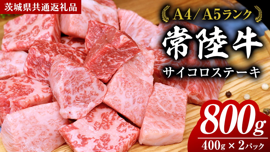常陸牛 サイコロステーキ 800g ( 400g × 2 ) (茨城県共通返礼品) 国産 焼肉 焼き肉 バーベキュー BBQ ブランド牛 黒毛和牛 和牛 国産黒毛和牛 牛肉 小分け