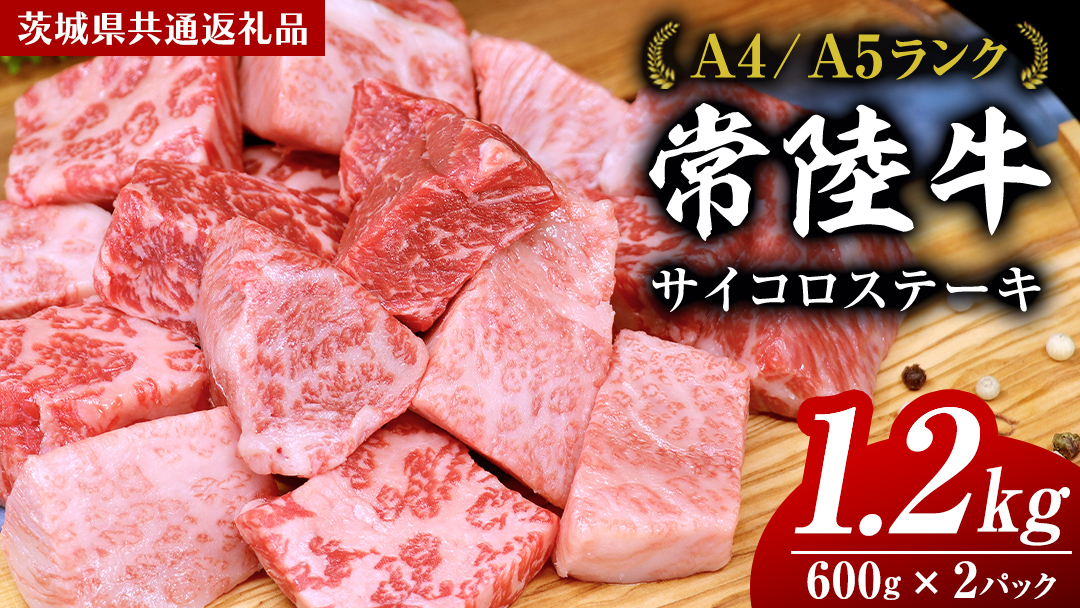 常陸牛 サイコロステーキ 1.2kg ( 600g × 2 ) (茨城県共通返礼品) 国産 焼肉 焼き肉 バーベキュー BBQ ブランド牛 黒毛和牛 和牛 国産黒毛和牛 牛肉 小分け