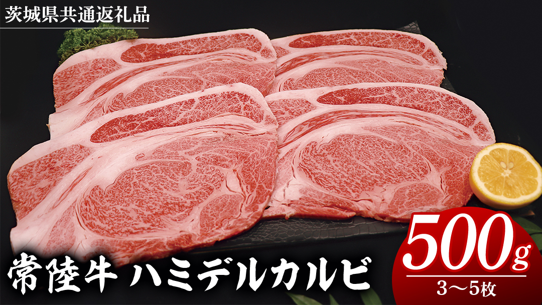 常陸牛 ハミデルカルビ 500g （ 3～ 5枚 ） (茨城県共通返礼品) 国産 焼き肉 カブリ ゲタ リブ芯 リブ巻 中落ちカルビ バーベキュー BBQ お肉 ブランド牛 黒毛和牛 和牛 国産黒毛和牛 国産牛 牛肉