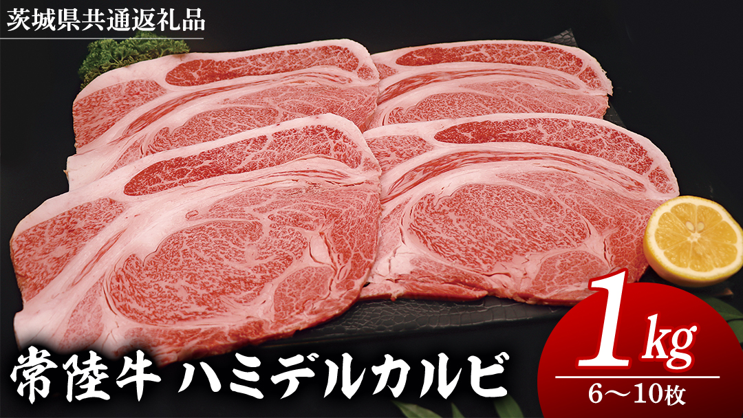 常陸牛 ハミデルカルビ 1kg （ 6～10枚 ） (茨城県共通返礼品) 国産 焼き肉 カブリ ゲタ リブ芯 リブ巻 中落ちカルビ バーベキュー BBQ お肉 ブランド牛 黒毛和牛 和牛 国産黒毛和牛 国産牛 牛肉