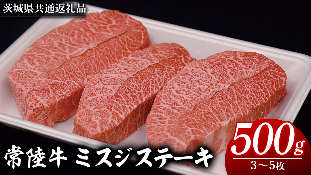 常陸牛 ミスジステーキ 500g（ 3～5枚 ） (茨城県共通返礼品) 国産 ステーキ用 ステーキ肉 希少 ステーキ ブランド牛 黒毛和牛 和牛 国産黒毛和牛 牛肉 特上カルビ