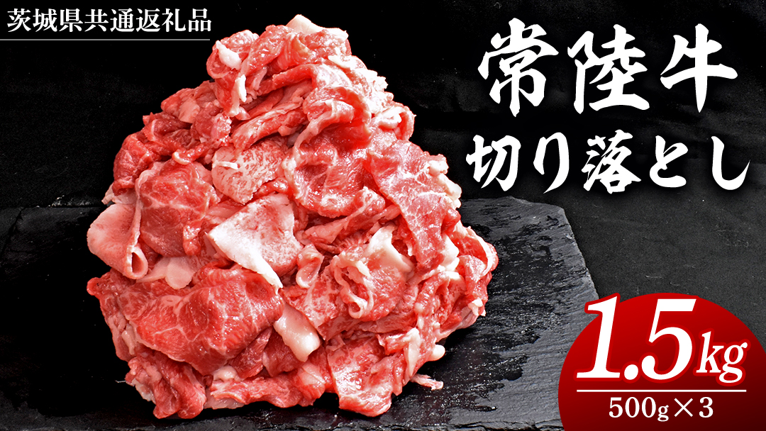 ＼選べる発送時期／ 常陸牛 切り落とし 1.5kg ( 500g × 3パック ) 牛肉 国産 牛 肉 切り落とし肉 切落し 小分け お肉 A4 A5 ブランド牛 黒毛和牛 和牛 国産黒毛和牛 国産牛 すき焼き すきやき ( 茨城県共通返礼品 ) 小分け 入金確認後、2週間～1ヶ月程度