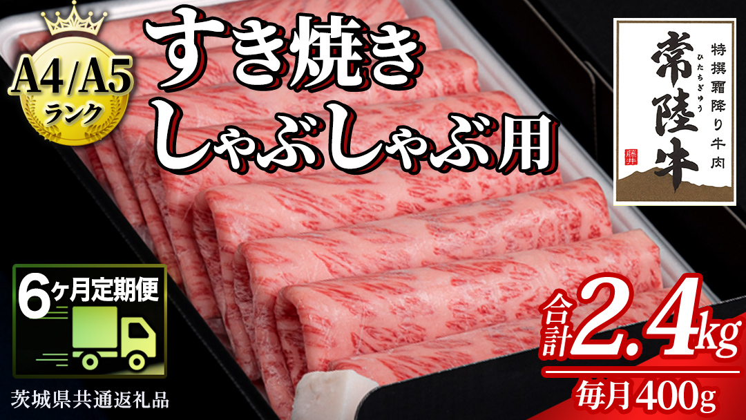 【 6ヶ月 定期便 】『常陸牛』すき焼き しゃぶしゃぶ用 ( 霜降 ) 400g (茨城県共通返礼品) 国産 牛肉 肉 お肉 すき焼き A4ランク A5ランク ブランド牛 贈答 化粧箱 黒毛和牛 和牛 国産黒毛和牛 国産牛 定期便 頒布会 小分け