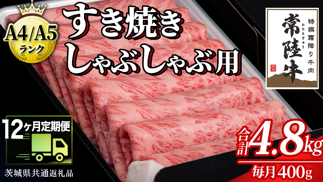 【 12ヶ月 定期便 】『常陸牛』すき焼き しゃぶしゃぶ用 ( 霜降 ) 400g (茨城県共通返礼品) 国産 牛肉 肉 お肉 すき焼き A4ランク A5ランク ブランド牛 贈答 化粧箱 黒毛和牛 和牛 国産黒毛和牛 国産牛 定期便 頒布会 小分け