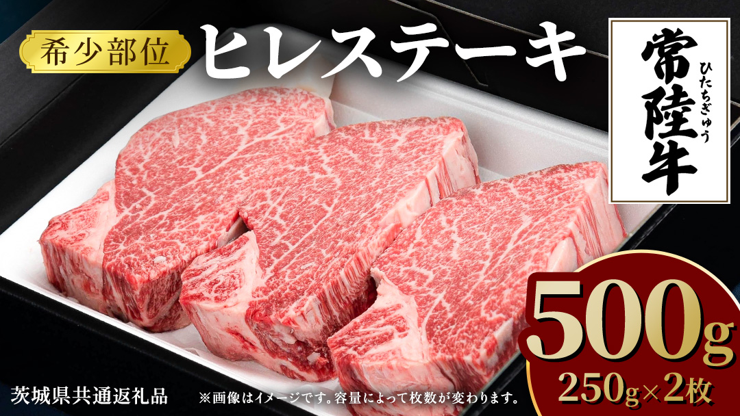 【常陸牛】ヒレステーキ 250g×2枚 (500g)( 茨城県共通返礼品 ) 国産 お肉 焼肉 焼き肉 バーベキュー BBQ ヒレ ヒレ肉 ヘレ テンダーロイン ブランド牛 牛肉