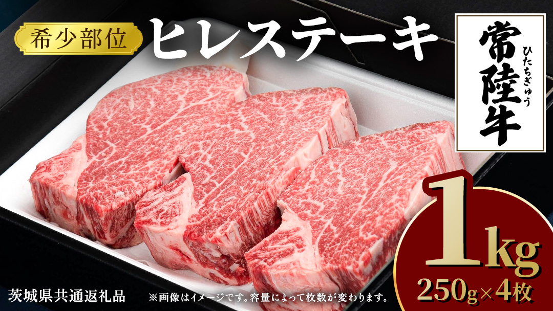 常陸牛 ヒレステーキ 250g×4枚 (1kg) 牛肉 ステーキ ヒレ ヒレ肉 ブランド牛 お肉 肉 焼肉 黒毛和牛 和牛 国産黒毛和牛 国産牛 希少部位 (茨城県共通返礼品)