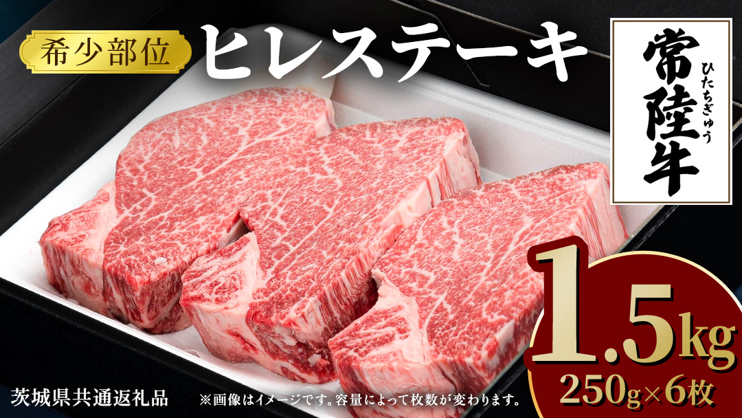 常陸牛 ヒレステーキ 250g×6枚 (1.5kg) 牛肉 ステーキ ヒレ ヒレ肉 ブランド牛 お肉 肉 焼肉 黒毛和牛 和牛 国産黒毛和牛 国産牛 希少部位 (茨城県共通返礼品)