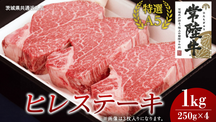 【常陸牛特選A5】ヒレステーキ 250g×4枚 (1kg) ( 茨城県共通返礼品 ) 国産 お肉 肉 焼肉 焼き肉 バーベキュー BBQ ヒレ肉 ヘレ ヘレステーキ テンダーロイン A5ランク ブランド牛 牛肉