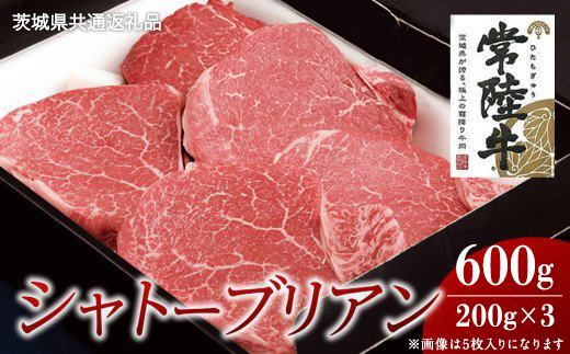 【常陸牛】シャトーブリアン 200g×3枚 (600g)( 茨城県共通返礼品 ) 国産 お肉 肉 ヒレ ヘレ テンダーロイン ブランド牛