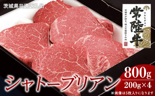 【常陸牛】シャトーブリアン 200g×4枚 (800g)( 茨城県共通返礼品 ) 国産 お肉 肉 ヒレ ヘレ テンダーロイン ブランド牛