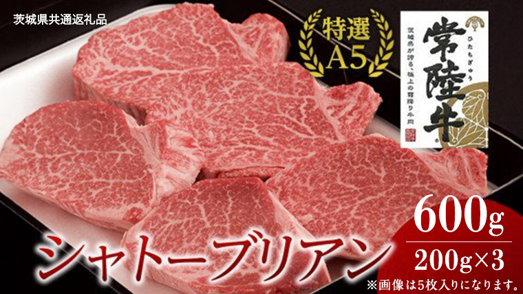 【常陸牛特選A5】シャトーブリアン 200g×3枚 (600g) ( 茨城県共通返礼品 ) 国産 お肉 肉 ヒレ ヘレ テンダーロイン A5ランク ブランド牛