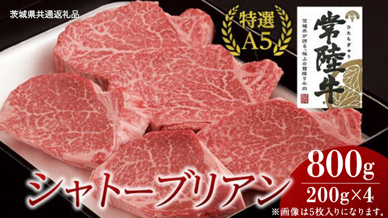【常陸牛特選A5】シャトーブリアン 200g×4枚 (800g) ( 茨城県共通返礼品 ) 国産 お肉 肉 ヒレ ヘレ テンダーロイン A5ランク ブランド牛