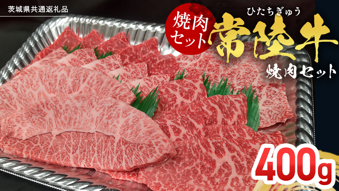 【常陸牛】焼肉セット 400g (茨城県共通返礼品) 国産 牛肉 肉 お肉 焼き肉 バーベキュー BBQ カメノコ サンカクバラ ミスジ イチボ ササミ ザブトン シンシン カイノミ ボンジョー タテバラ 三角バラ サイコロステーキ サーロイン リブロース ランプ ウワミスジ ヒレ