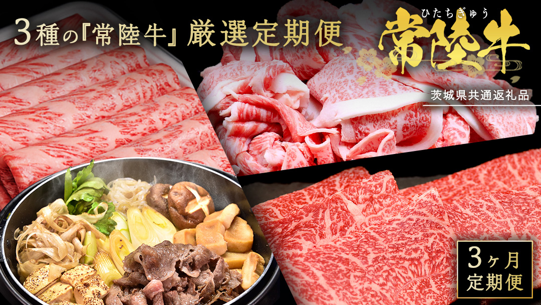 【 3ヵ月定期便 】 牛久市限定！ 3種の『 常陸牛 』 厳選 定期便  ( 茨城県共通返礼品 )　牛肉 お肉 肉 にく 定期便 人気 ブランド牛 和牛 国産黒毛和牛 国産 国産牛 すき焼き すきやき ステーキ もも 切り落とし 切り落し [BM161us]