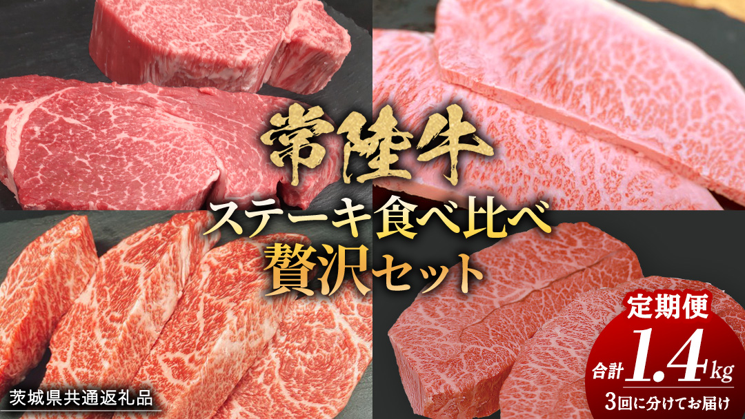 【 3ヶ月定期便 】【 常陸牛 】ステーキ 食べ比べ 贅沢 セット 計1.4kg （ 茨城県共通返礼品 ) 牛肉 肉 牛 国産 和牛 ヒレ ヘレ サーロイン イチボ ミスジ すてーき 定期便 3ケ月