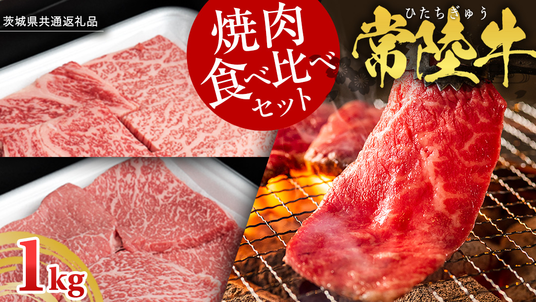 【 常陸牛 】 焼肉 食べ比べ セット 1kg （ 茨城県共通返礼品 ) 牛肉 肉 牛 国産 和牛 やきにく 焼き肉 ヤキニク
