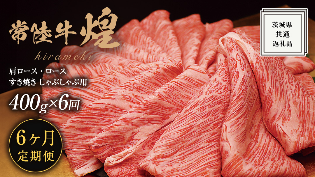 【 6ヶ月定期便 】【 常陸牛 】 煌 肩ロース ・ ロース すき焼き しゃぶしゃぶ用 400g ≪化粧箱 入り≫ ( 茨城県共通返礼品 ) 国産 きらめき 霜降 小ザシ お肉 肉 すきやき A5ランク ブランド牛 牛肉 ひたち牛 ブランド和牛 すきやき 贈答用 ギフト お中元 お誕生日
