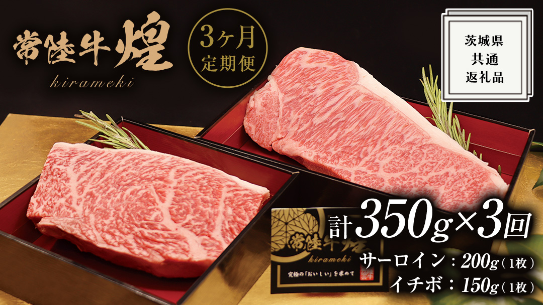 【 3ヶ月定期便 】【 常陸牛 】 煌 サーロイン 200g (1枚) イチボ 150g (1枚) ステーキ 食べ比べ セット ≪化粧箱 入り≫ ( 茨城県共通返礼品 ) 国産 きらめき 霜降 小ザシ お肉 肉 A5ランク ブランド牛 牛肉 ひたち牛 ブランド和牛 食べくらべ ステーキ肉 いちぼ