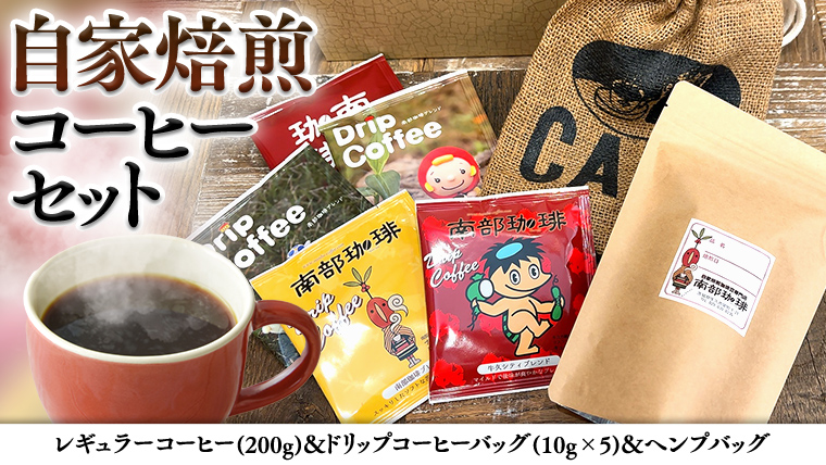 自家焙煎 レギュラー コーヒー ( 200g ) ドリップ コーヒーバッグ ( 10g × 5 )と ヘンプバッグ の セット 詰合せ コーヒー 珈琲 粉 ドリップパック ブレンド おいしい 美味しい