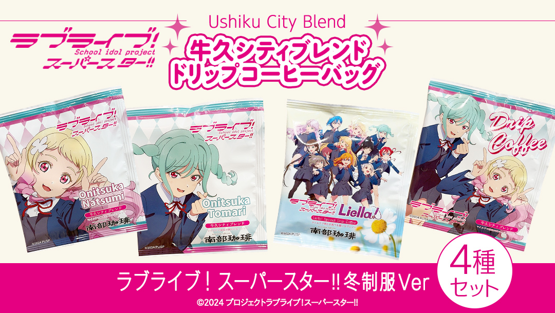 牛久シティブレンド ドリップコーヒーバッグ（ ラブライブ！スーパースター!! 冬制服Ver）4種セット ラブライブ アニメ コーヒー 珈琲 ドリップ コラボ 広報大使  鬼塚姉妹 Liella! 鬼塚夏美 鬼塚冬毬 オリジナル 限定 牛久市