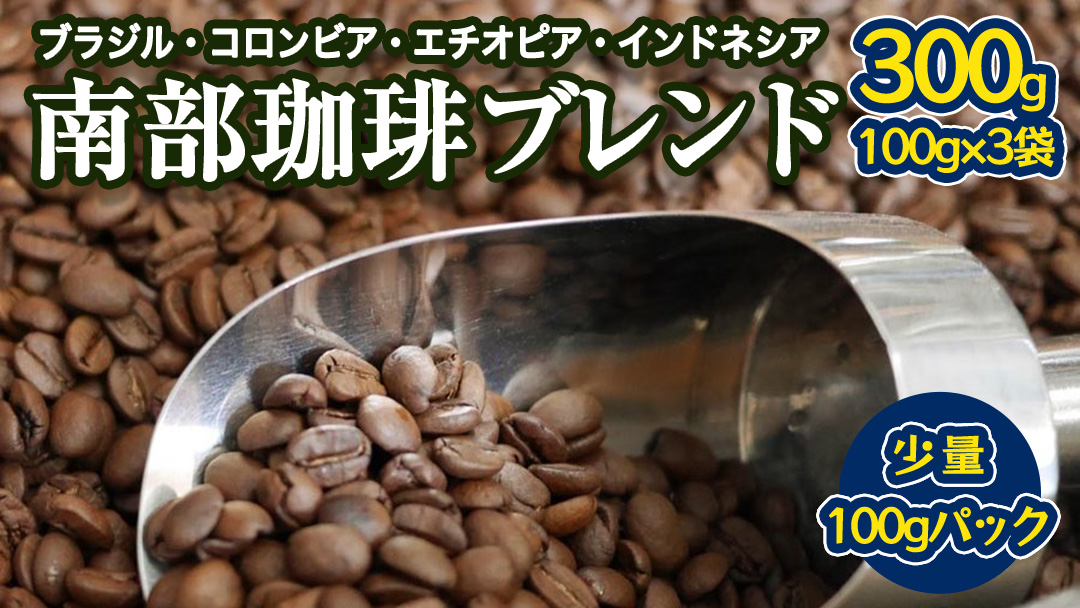 南部珈琲 ブレンド 100g × 3袋 珈琲 コーヒー 豆 小分け 少量 ブラジル コロンビア エチオピア インドネシア