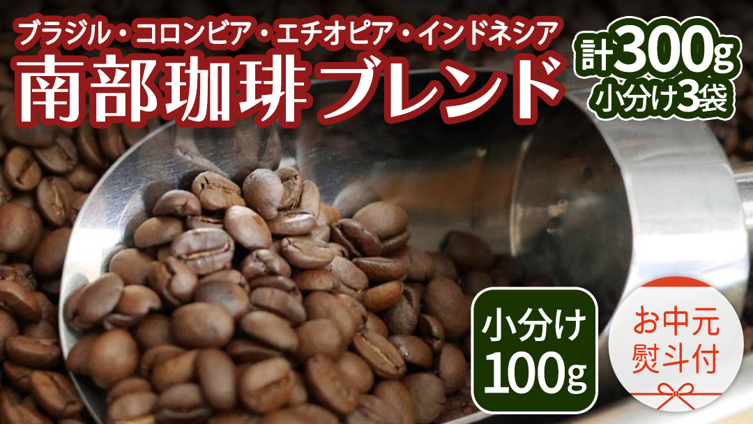 【 お中元 熨斗付 】南部珈琲 ブレンド 100g × 3袋 珈琲 コーヒー 豆 小分け 少量 ブラジル コロンビア エチオピア インドネシア 熨斗 ギフト 中元 贈り物 贈答