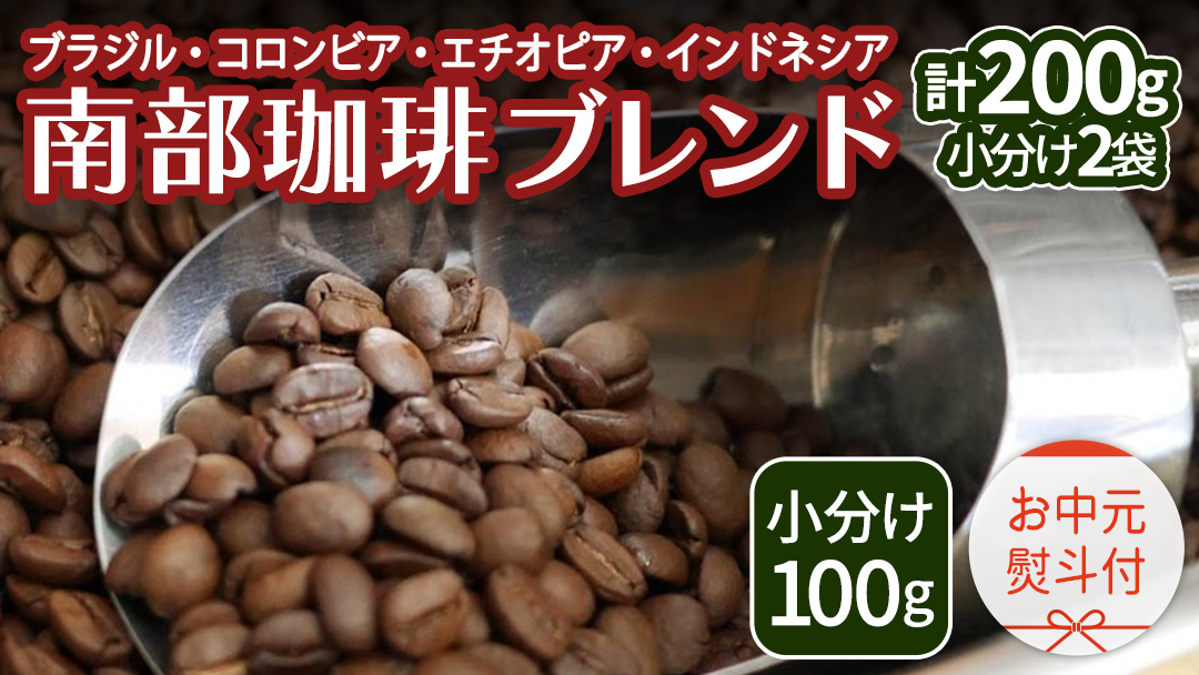 【 お中元 熨斗付 】南部珈琲 ブレンド 100g × 2袋 珈琲 コーヒー 豆 小分け 少量 ブラジル コロンビア エチオピア インドネシア 熨斗 ギフト 中元 贈り物 贈答