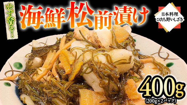 ゆず香る海鮮松前漬け 400g (200g×2パック) 海鮮 おかず 酒の肴 惣菜 時短 日持ち グルメ お取り寄せ 国産 おいしい 美味しい おつまみ