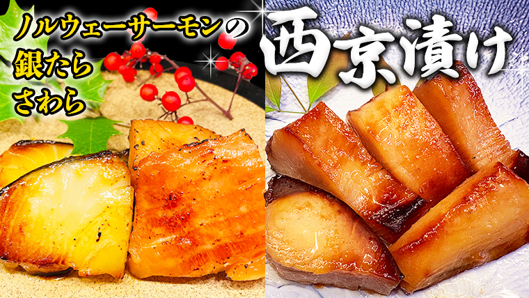 西京漬け 詰め合わせ セット（ノルウェーサーモン・銀たら・さわら）  銀鱈 タラ たら 鱈 シャケ 鮭 さけ サケ さわら サワラ 鰆 西京漬 新鮮 おいしい おかず 酒の肴 惣菜 時短 グルメ 魚
