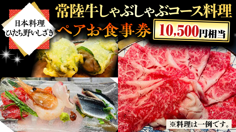 【日本料理ひたち野いしざき】 常陸牛 しゃぶしゃぶ コース料理 ペア お食事券 (10,500円相当) グルメ 食事券 チケット 和食 お肉 牛肉 ブランド牛 ギフト 贈り物 お祝い 贈答 記念日