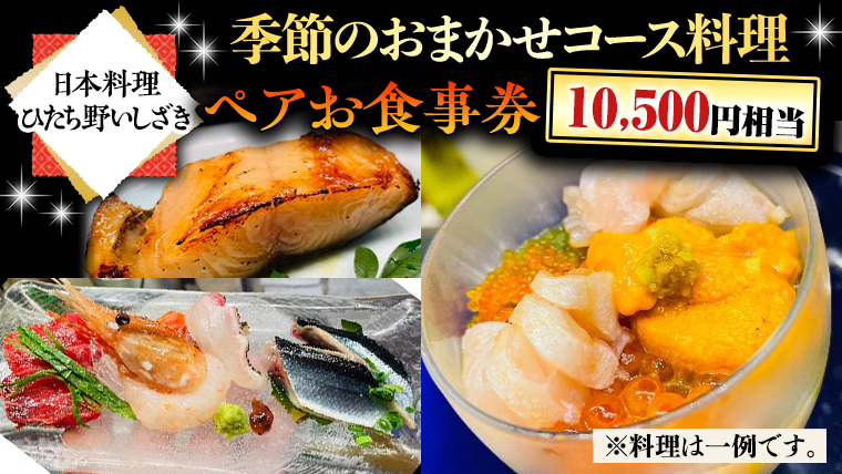 【 日本料理 ひたち野いしざき】季節のおまかせ コース料理 ペア お食事券 (10,500円相当) グルメ 食事券 チケット お祝い 贈答 記念日 誕生日 茨城県 牛久市 利用券 施設利用券