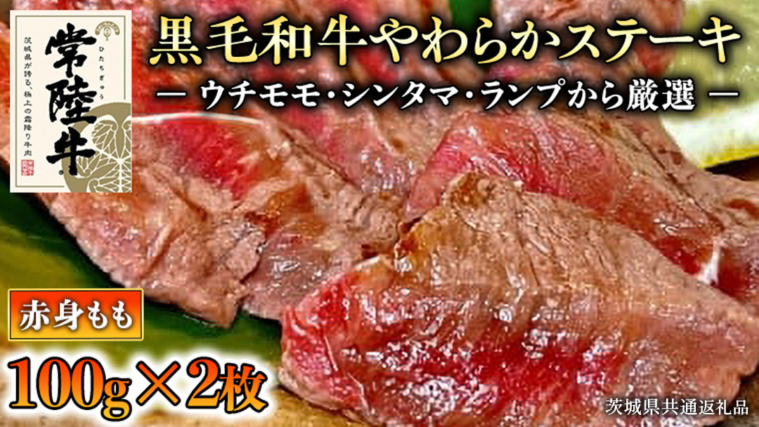 【和牛】常陸牛 厳選ももステーキ200g ( 茨城県共通返礼品 ) 国産 肉 焼肉 焼き肉 バーベキュー BBQ ブランド牛 黒毛和牛 赤身 ギフト 贈り物 お祝い 贈答