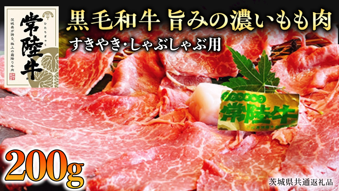 【和牛】常陸牛 すきやき ・しゃぶしゃぶ 用 200g ( 茨城県共通返礼品 ) 国産 肉 牛肉 すき焼き ブランド牛 スライス 黒毛和牛 赤身 ギフト 贈り物 お祝い 贈答
