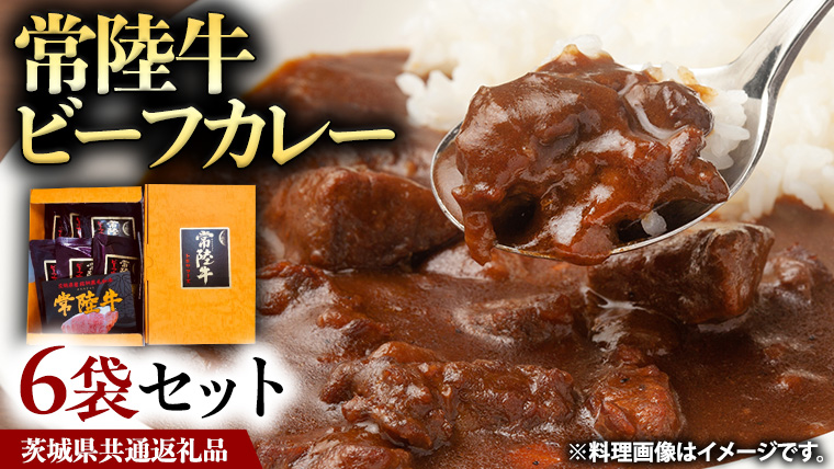 常陸牛 ビーフカレー セット 6袋 ( 茨城県共通返礼品 ) カレー レトルト 惣菜 時短 おかず 日持ち グルメ お取り寄せ 国産 茨城 レトルトカレー ビーフ 牛肉 ブランド牛 贅沢 絶品