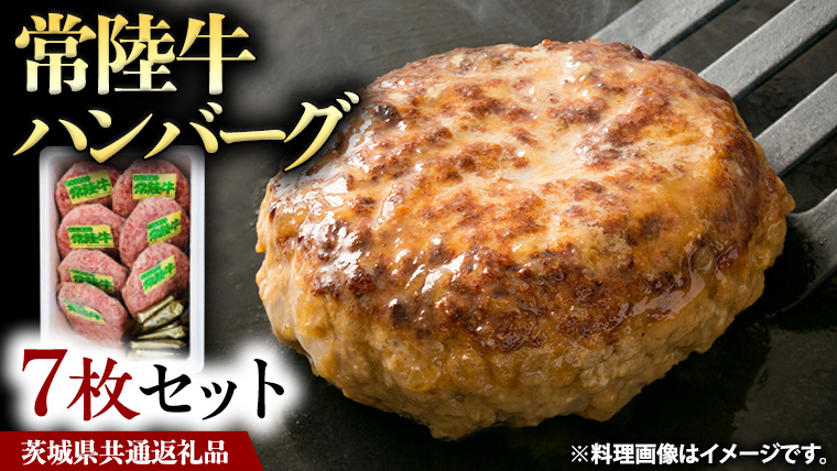 常陸牛 ハンバーグ 7枚 セット ( 茨城県共通返礼品 ) 国産 ブランド牛 お肉 牛肉 おいしい 美味しい おかず 惣菜 個別包装 時短 グルメ お取り寄せ 日持ち ソース付き 冷凍 茨城