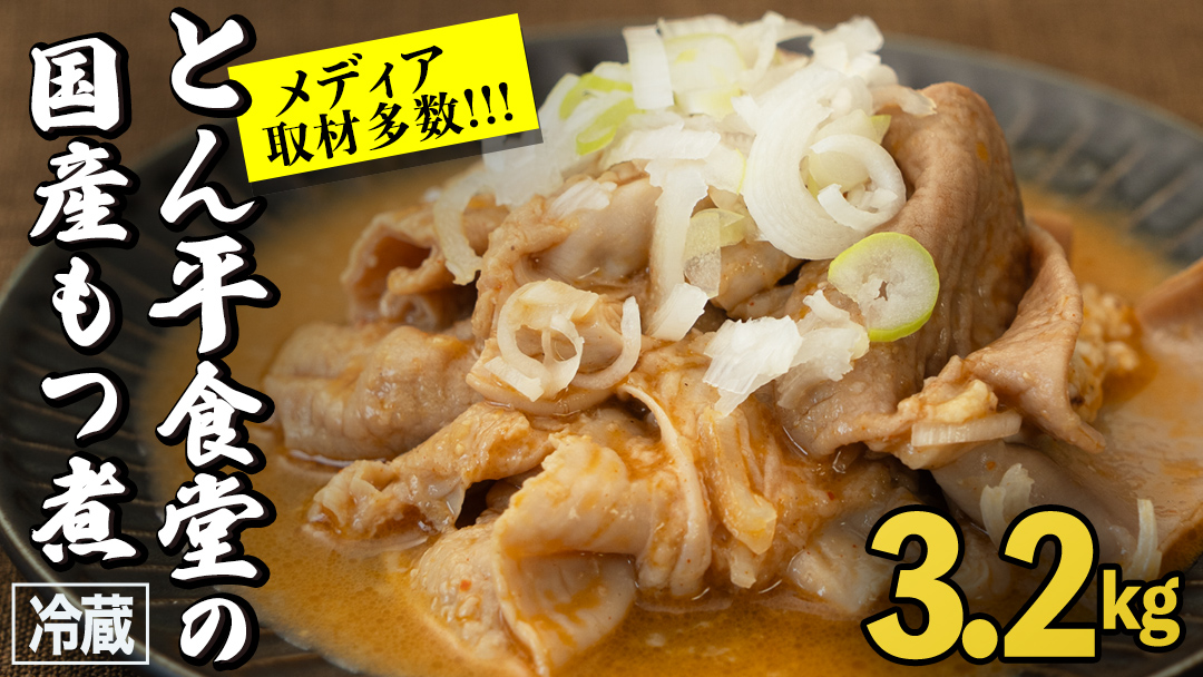 もつ煮とん平食堂のもつ煮【お徳用】 モツ 豚肉 モツ煮 煮込み おかず 惣菜 時短 グルメ お取り寄せ コラーゲン ホルモン おつまみ ビールのお供 お酒のあて 酒の肴 お土産 贈り物 お祝い