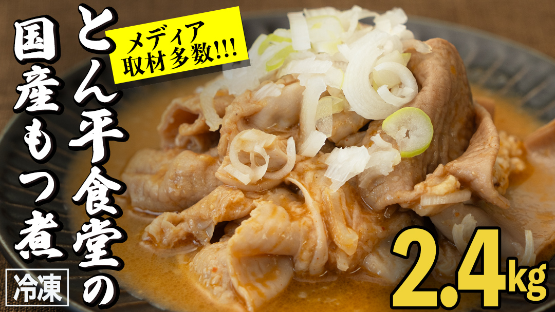 もつ煮とん平食堂のもつ煮【湯煎タイプ】合計 2.4kg ( 400g × 6パック ) モツ もつ煮 モツ煮 豚肉 おいしい 美味しい コラーゲン おつまみ ビールのお供 お酒のあて 酒の肴 おかず 惣菜 時短 グルメ お取り寄せ 詰め合わせ セット 小分け レトルト 湯せん お土産 贈り物 贈答 お祝い ギフト プチギフト 国産 茨城